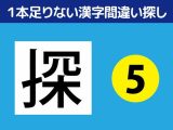 1本足りない漢字間違い探し（5）