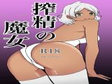 搾精の魔女