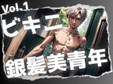 ビキニ銀髪美青年Vol.1