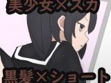 あの娘もうんこしたい！for ショート×黒髪