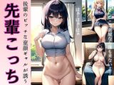 先輩を誘う童顔後輩！びっちギャルの誘惑に悶絶?学校の理科室で濃厚セックス?
