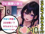 【オナニーRTA実演】やはり声優の20分間リアルタイムアタックオナニーはまちがっていない。【猫原いおり】【FANZA限定版】