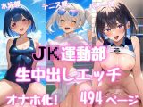 ●●運動部生中出しエッチ 495ページイラスト集