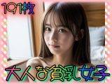 大人な貧乳女子?ちっぱい色気の目覚め?