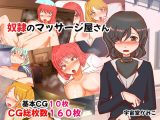奴●のマッサージ屋さん