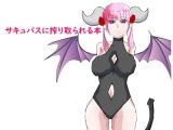サキュバスに搾り取られる本