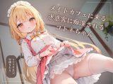 メイドカフェに来る迷惑客に痴●されるコトネちゃん