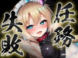 任務失敗?戦うメイド堕つ2?洗脳調教編