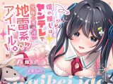 【100円】僕の推しはヤンデレで究極に愛が重い地雷系アイドル?内緒で会ってエッチまでしたけど、彼女がいるのがバレて監禁生中出し！私しか見ないでって言ったよね…？?
