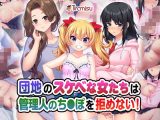 団地のスケベな女たちは管理人のち◯ぽを拒めない！