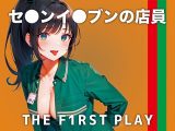 【現役セ●ンイ●ブン店員の本気連続アクメイキがエロい！】レジで男の手が触れると妄想しちゃう..濡れながら接客する私は嫌いですか？【THE FIRST PLAY】