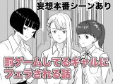 罰ゲームしてるギャルにフェラされる話