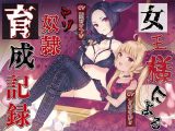 女王様によるマゾ奴●育成記録