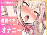 連続イキチャレンジで変な声出ちゃうッ変態雑魚まんこでごめんなさい