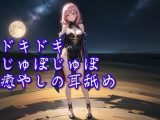 【超耳舐め特化】ドキドキじゅぽじゅぽ癒やしの耳舐め【安眠ASMR】