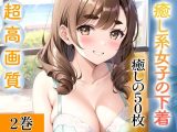【超高画質グラビア写真集】癒し系女子の下着。癒しの50枚?2巻?