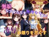 無垢な少女たちを無理やり襲い凌●の限りを尽くす