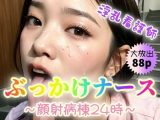 【淫乱看護師】ぶっかけナース?顔射病棟24時?【88P】