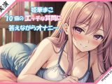 エッチな10個の質問に答えながらオナニー実演♪【姫華まこ】