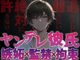 ヤンデレ彼氏の嫉妬！！監禁され快楽へ堕とされる?僕なしじゃ生きられないカラダにしてあげる?