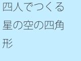 【無料】四人でつくる星の空の四角形