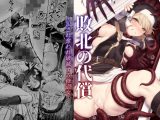 敗北の代償?犯●れ奪われ破滅する修道女?
