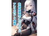 性欲処理用アンドロイド、アリスのドS調教