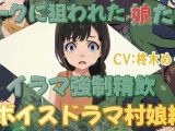 オークに狙われた娘たちイラマ強●精飲ボイスドラマ村娘編