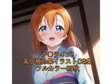 ラ○ライブ！CG集 ●●穂乃果（浴衣） R-18あり
