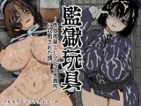 監獄玩具?性処理係として女子刑務所に収監された僕?