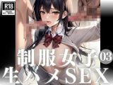 制服女子と生ハメSEX3