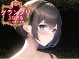 【J-1グランプリ2024 久保雀様】10分間1本勝負！！ 1回の絶頂で視聴者を射精に導き魅了する実演声優がここに集う