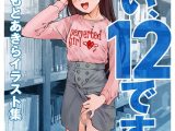 はい、12です！〜みせたい私たち〜【電子特典付き】
