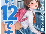 はい、12です！〜やりたい私たち〜【電子特典付き】