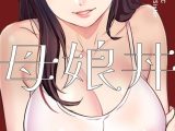 母娘丼（フルカラー） 24
