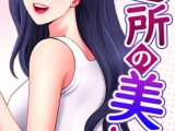 近所の美人妻
