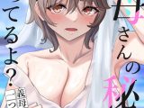 叔母さんの秘密知ってるよ？〜義母三姉妹は一つ屋根の下【特別修正版】【タテヨミ】