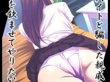 撮影のバイトと騙した親戚●●に●●●を飲ませてやりたい放題！ モザイク版