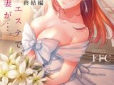 寝取りエステで、今夜、妻が…。【単行本版】