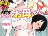 入院中のムラムラはお母さんで… 完全版