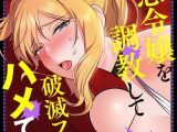 極悪令嬢を調教して破滅フラグをハメて折る！【タテヨミ】
