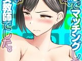 アプリでマッチングした相手は、堅物な担任女教師でした。【タテヨミ版】