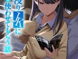 入り浸りJKにアソコ使わせてもらう話【タテヨミ版】
