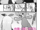 六畳一間のアリス