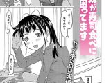 家出姉妹が寿司食べに来るので困ってます