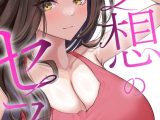 妄想のセフレ【特別修正版】【タテヨミ】