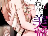 狙われた美魔女〜母を貶めたお前の片思い奪うから【特別修正版】【タテヨミ】
