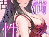 円満家庭の乱れた性活【特別修正版】（13）