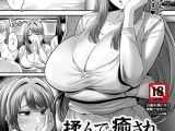 揉んで癒されハメられて 【単話】