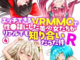 エッチできるVRMMOで性●隷にした美少女たちがリアルでも知り合いだった件R4